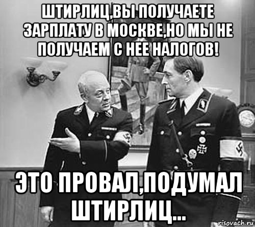 В дверь постучали штирлиц. Подумал Штирлиц. Мюллер подумал Штирлиц. Подумал Штирлиц прикол. Штирлиц приколы.