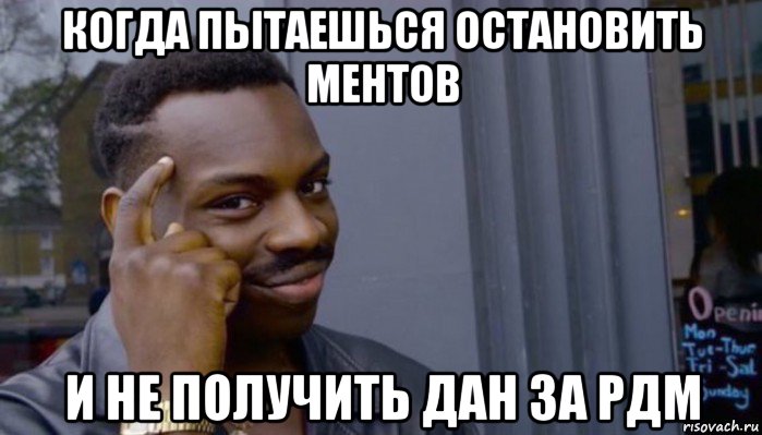 когда пытаешься остановить ментов и не получить дан за рдм, Мем Не делай не будет