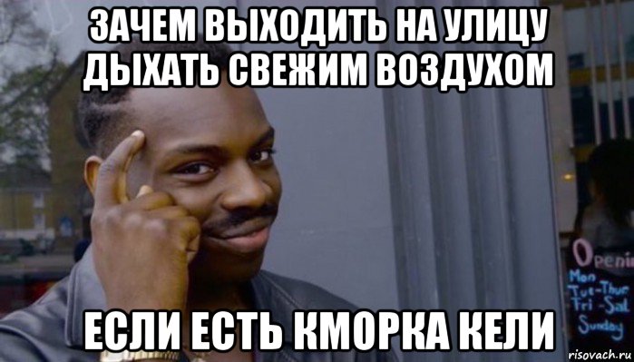 зачем выходить на улицу дыхать свежим воздухом если есть кморка кели, Мем Не делай не будет