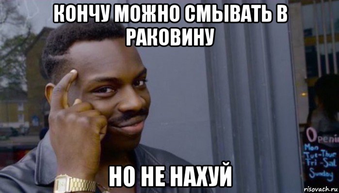 кончу можно смывать в раковину но не нахуй, Мем Не делай не будет