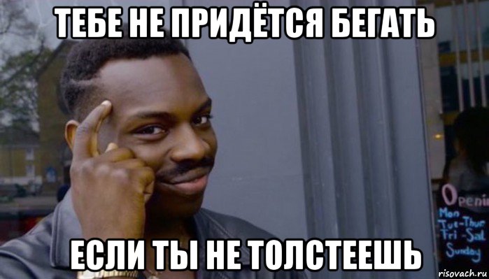 тебе не придётся бегать если ты не толстеешь, Мем Не делай не будет