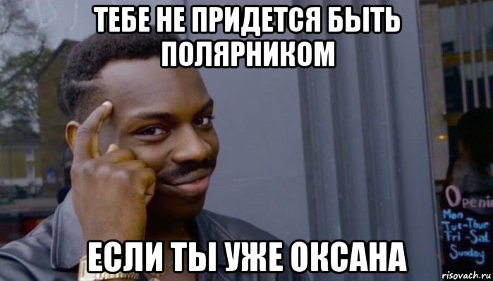 тебе не придется быть полярником если ты уже оксана, Мем Не делай не будет