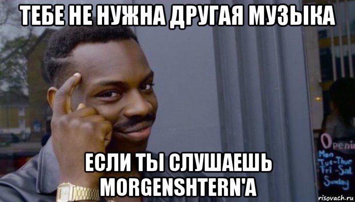 тебе не нужна другая музыка если ты слушаешь morgenshtern'a, Мем Не делай не будет