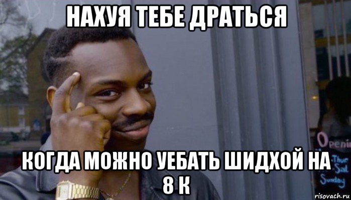 нахуя тебе драться когда можно уебать шидхой на 8 к, Мем Не делай не будет