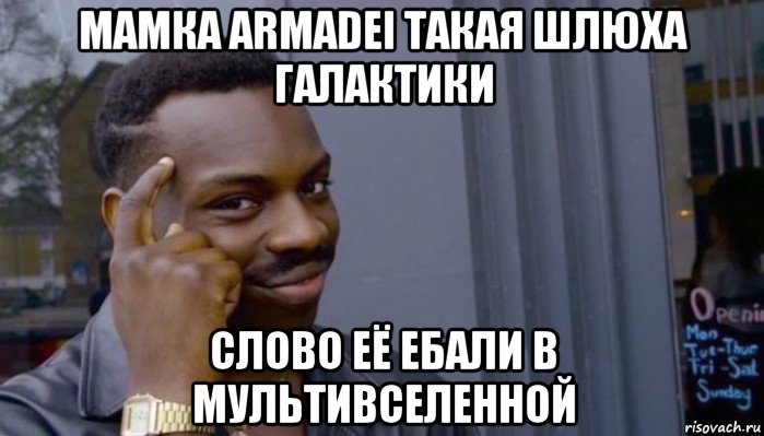 мамка armadei такая шлюха галактики слово её ебали в мультивселенной, Мем Не делай не будет