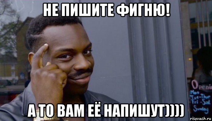 не пишите фигню! а то вам её напишут)))), Мем Не делай не будет