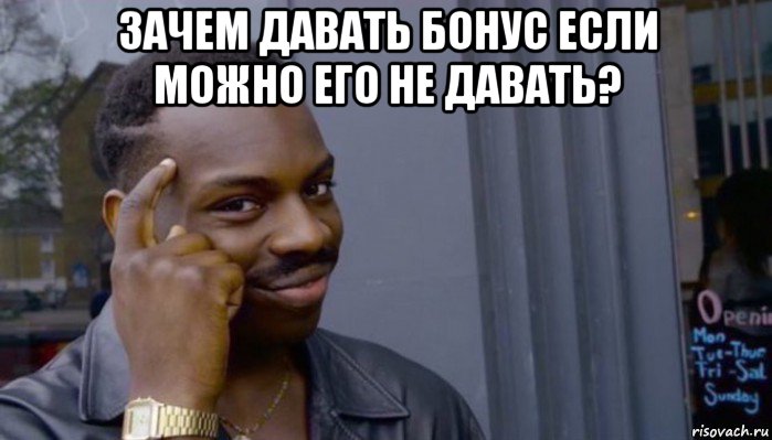 зачем давать бонус если можно его не давать? , Мем Не делай не будет