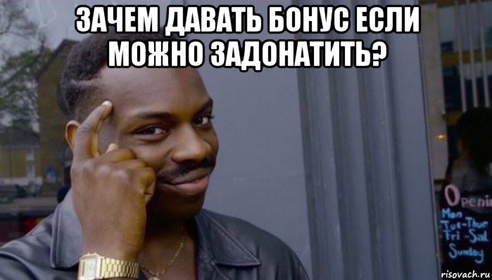 зачем давать бонус если можно задонатить? , Мем Не делай не будет