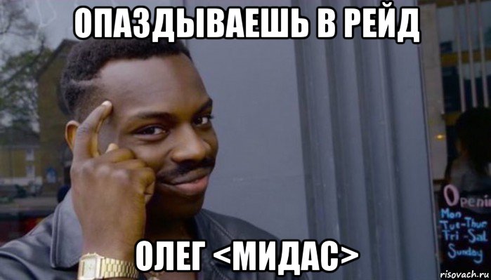 опаздываешь в рейд олег <мидас>, Мем Не делай не будет