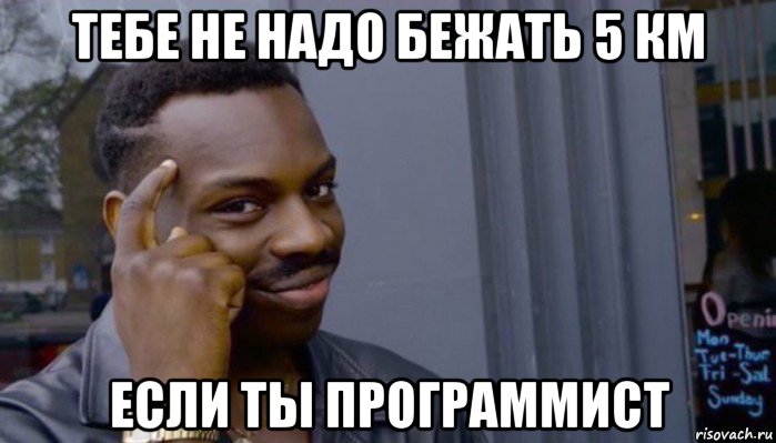 тебе не надо бежать 5 км если ты программист, Мем Не делай не будет