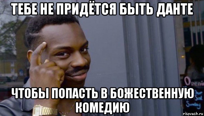 тебе не придётся быть данте чтобы попасть в божественную комедию, Мем Не делай не будет