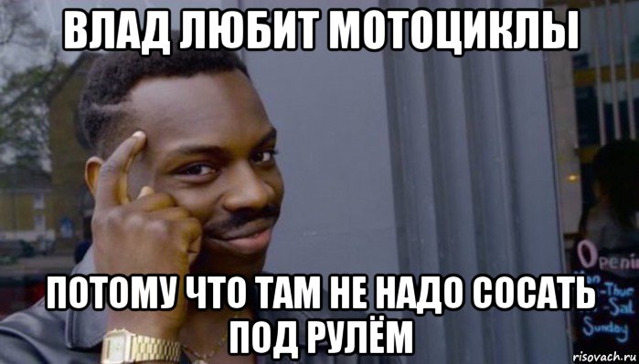 влад любит мотоциклы потому что там не надо сосать под рулём, Мем Не делай не будет