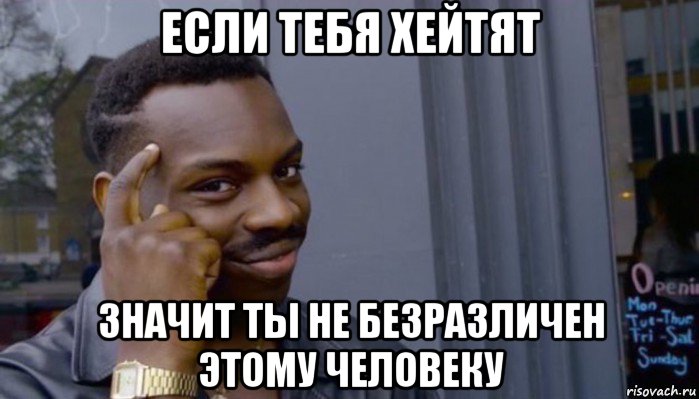 если тебя хейтят значит ты не безразличен этому человеку, Мем Не делай не будет