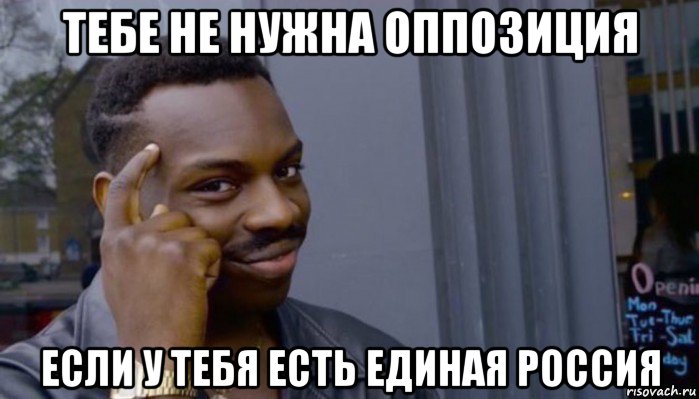 тебе не нужна оппозиция если у тебя есть единая россия, Мем Не делай не будет