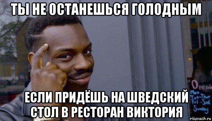 ты не останешься голодным если придёшь на шведский стол в ресторан виктория, Мем Не делай не будет