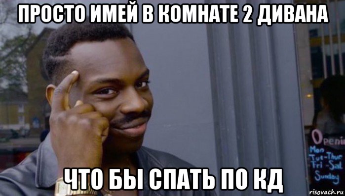 просто имей в комнате 2 дивана что бы спать по кд, Мем Не делай не будет