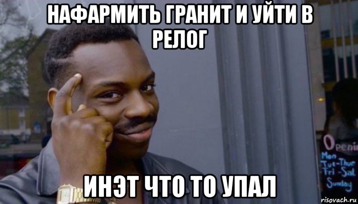 нафармить гранит и уйти в релог инэт что то упал, Мем Не делай не будет