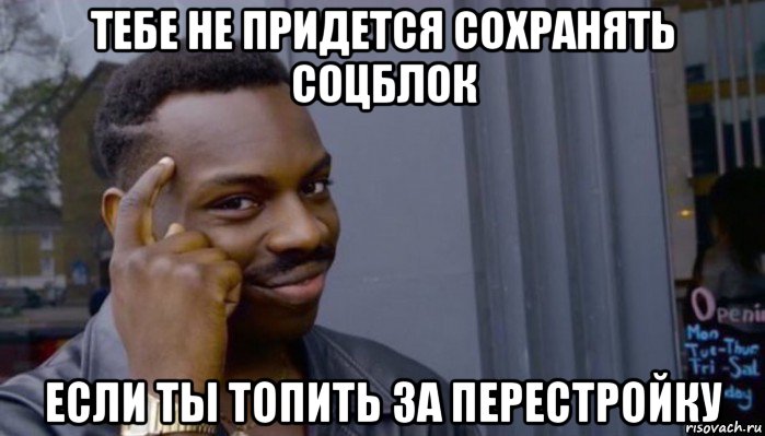 тебе не придется сохранять соцблок если ты топить за перестройку, Мем Не делай не будет