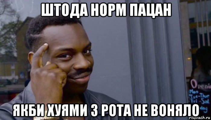 штода норм пацан якби хуями з рота не воняло, Мем Не делай не будет