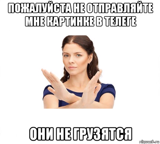 пожалуйста не отправляйте мне картинке в телеге они не грузятся, Мем Не зовите