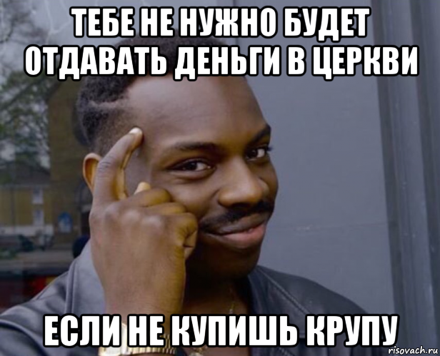 тебе не нужно будет отдавать деньги в церкви если не купишь крупу, Мем Негр с пальцем у виска