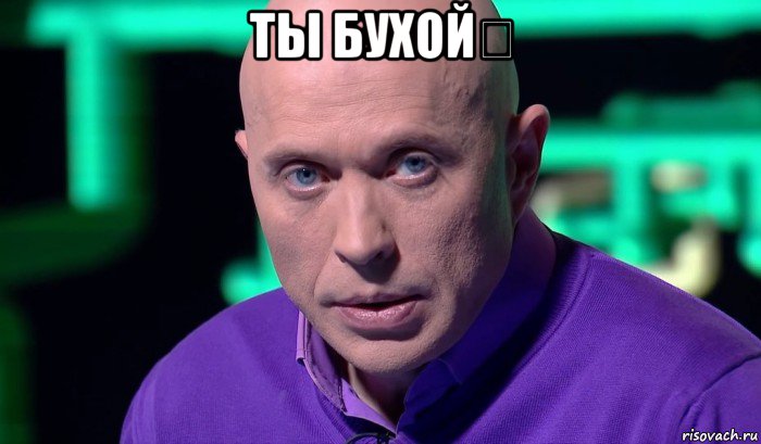 ты бухой？ , Мем Необъяснимо но факт