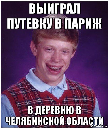 выиграл путевку в париж в деревню в челябинской области, Мем Неудачник Брайан