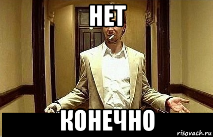 Конечно т. Конечно нет. Ну конечно нет. Да нет конечно. Конечно нет приколы.