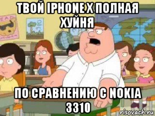 твой iphone x полная хуйня по сравнению с nokia 3310