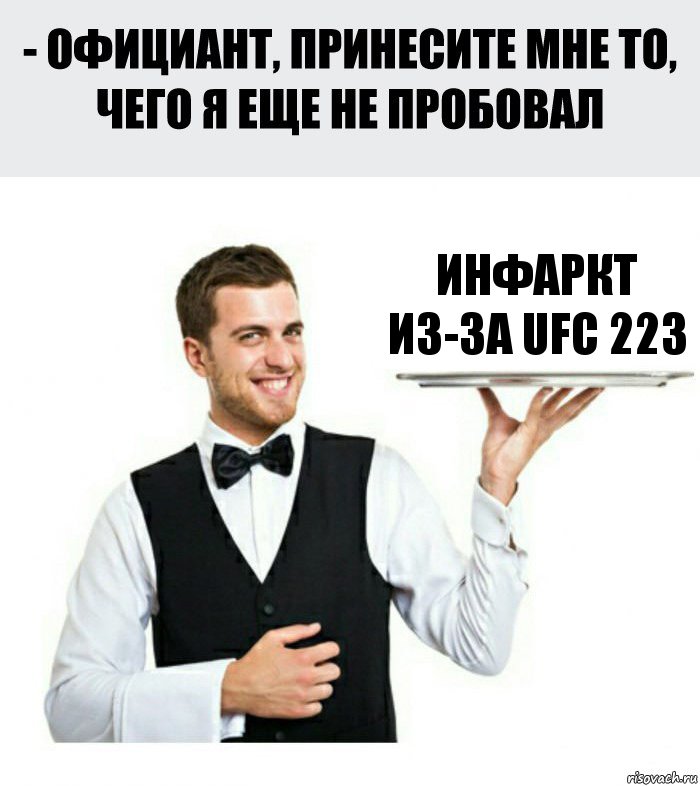 Инфаркт из-за ufc 223, Комикс Официант