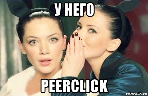 у него peerclick, Мем  Он