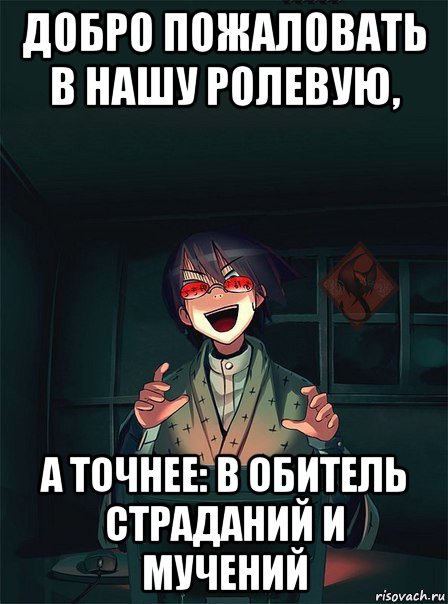 Добро пожаловать на плохую. Добро пожаловать в нашу ролевую. Добро пожаловать в дурку. Добро пожаловать мемы. Добро пожаловать Мем.