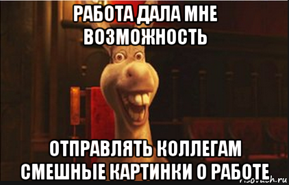 Работа мем. Мемы про коллег. Мем про работу. Работа дала мне. Мемы про коллег на работе.