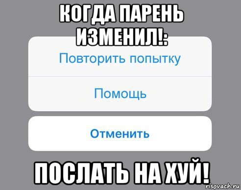 Хочу придумывать. Когда мужик изменил мемы. Мем послать парня. Как послать парня оригинально. Когда изменяешь парню Мем.