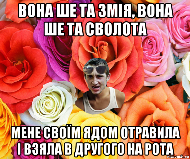 вона ше та змія, вона ше та сволота мене своїм ядом отравила і взяла в другого на рота, Мем  пацанчо