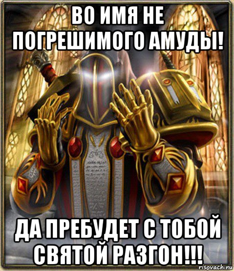 А я паладин нагибаю всех один. Паладин Мем. Паладин прикол. Смешной Паладин. Мемы про паладинов.