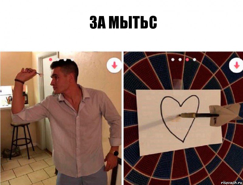 за мытьс