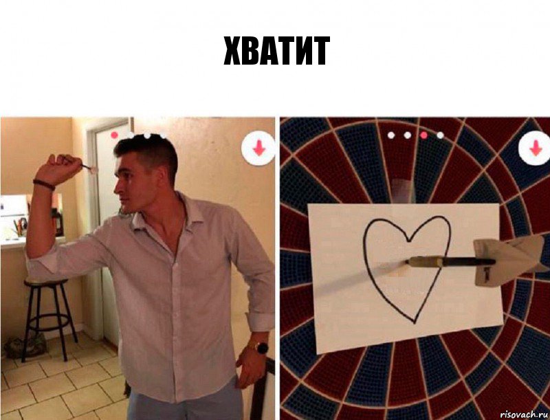 хватит