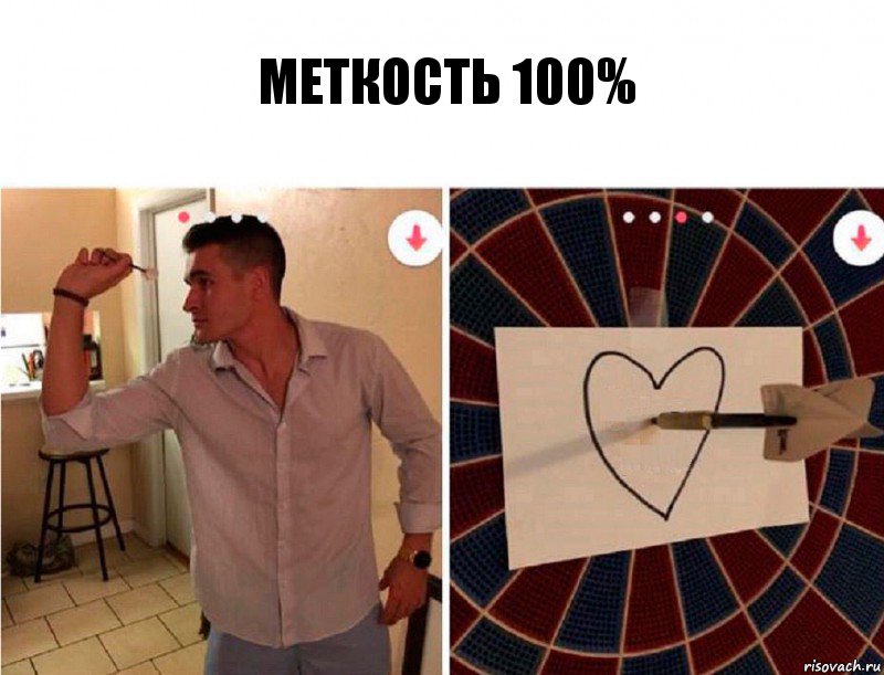 Меткость 100%, Комикс   Парень стреляет в сердце