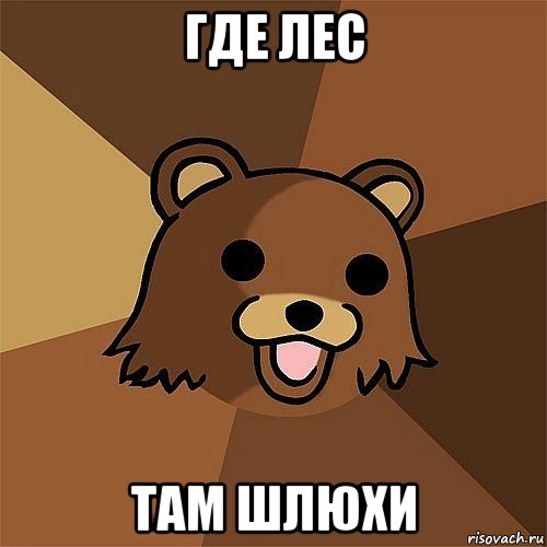 где лес там шлюхи