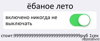 Стой отключить. Включите лето. Ебанутость включена. Гребаное лето. Включайте лето.