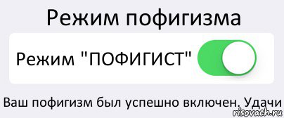 Включи страница 50. Режим пофигиста. Режим пофигизм включен. Режим включен. Режим пофиг активирован.