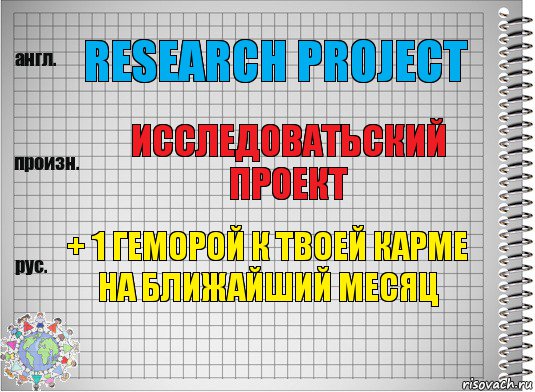 research project исследоватьский проект + 1 геморой к твоей карме на ближайший месяц, Комикс  Перевод с английского