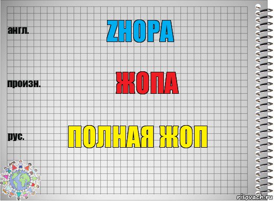 zhopa жопа полная жоп, Комикс  Перевод с английского