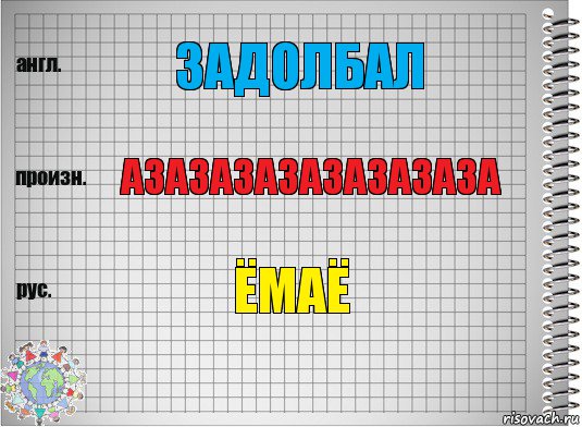 задолбал азазазазазазазаза ёмаё, Комикс  Перевод с английского