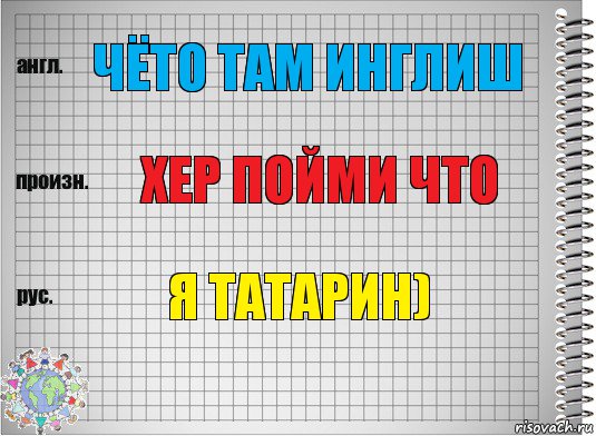 чёто там инглиш хер пойми что я татарин), Комикс  Перевод с английского