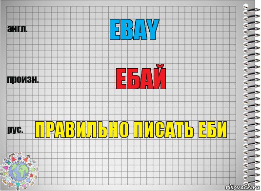 EBay ебай правильно писать еби, Комикс  Перевод с английского