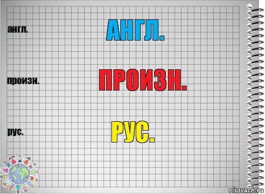 англ. произн. рус., Комикс  Перевод с английского