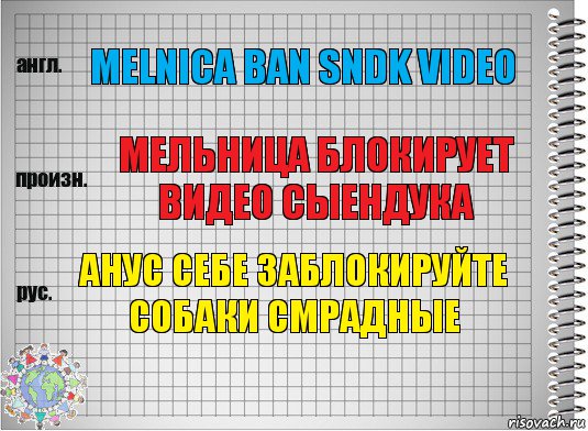 melnica ban sndk video мельница блокирует видео сыендука анус себе заблокируйте собаки смрадные, Комикс  Перевод с английского