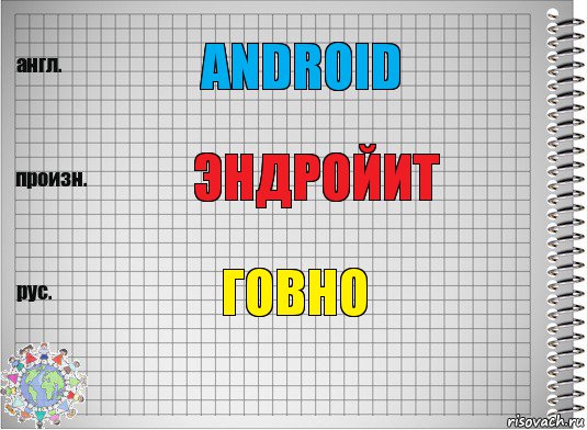 Android Эндройит Говно, Комикс  Перевод с английского